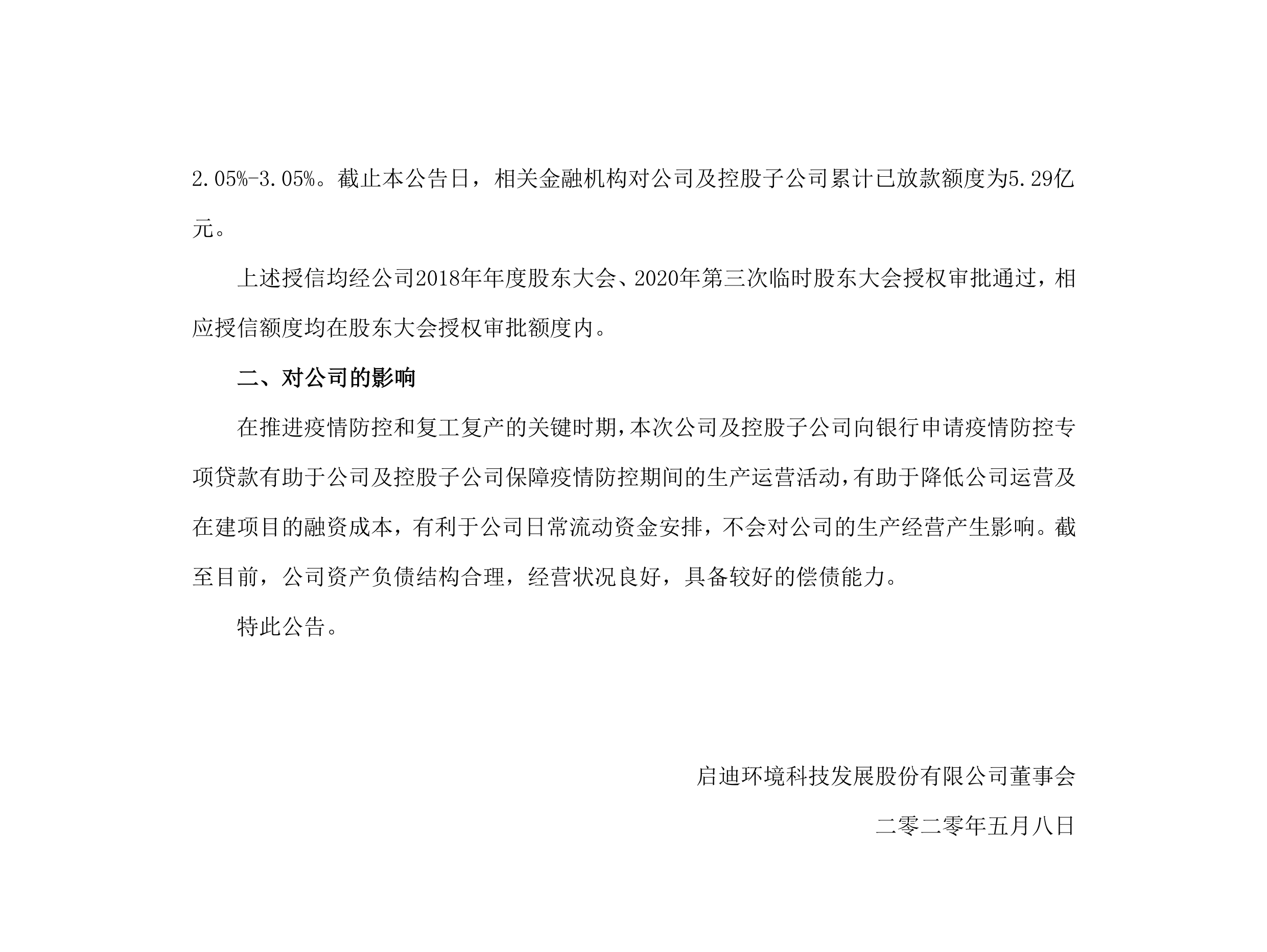 888集团环境：关于公司及控股子公司获批疫情防控专项贷款的布告_02.png