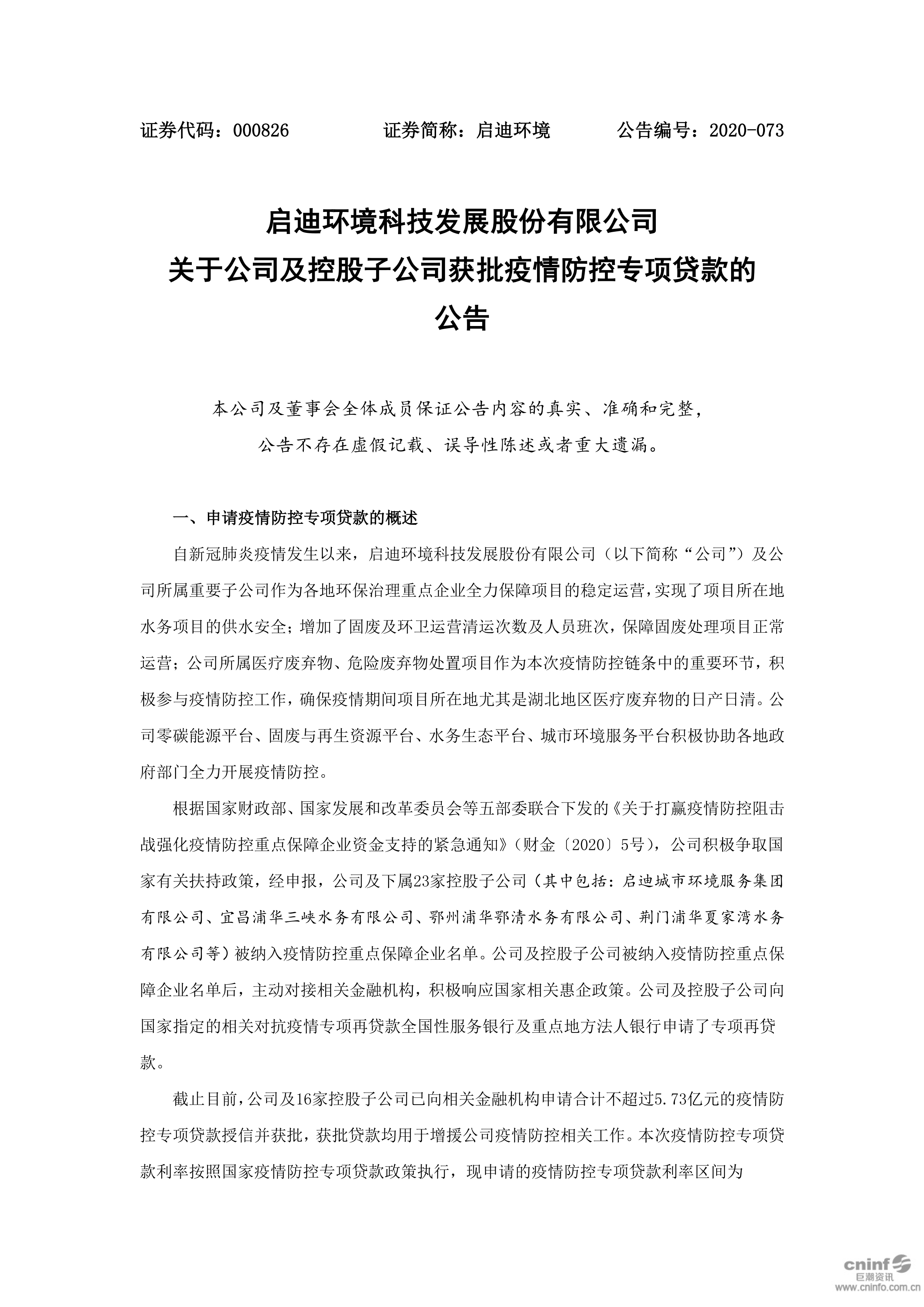 888集团环境：关于公司及控股子公司获批疫情防控专项贷款的布告_01.png